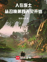 人在废土，从召唤第四天灾开始在线阅读