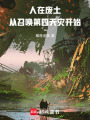 人在废土，从召唤第四天灾开始在线阅读