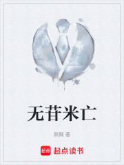 无苷米亡在线阅读