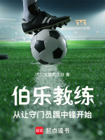 伯乐教练：从让守门员踢中锋开始在线阅读