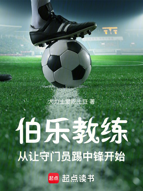 伯乐教练：从让守门员踢中锋开始在线阅读