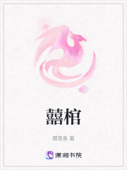 囍棺在线阅读