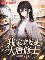 我家老婆是大唐修士封面