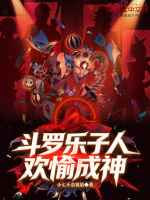 斗罗乐子人，欢愉成神封面