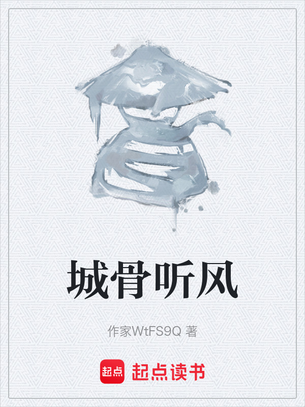 城骨听风在线阅读
