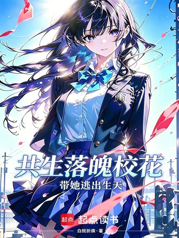 共生落魄校花，带她逃出生天在线阅读