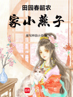 田园春韶农家小燕子最新章节在线阅读