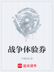 战争体验券在线阅读