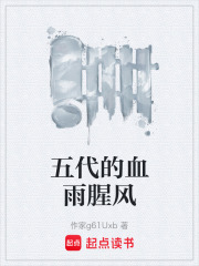 五代的血雨腥风在线阅读