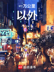 一万公里以外在线阅读