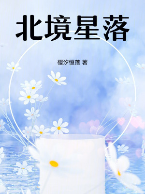 Bắc Cảnh Tinh Lạc