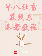 早八社畜在线求养老教程在线阅读