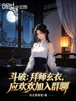 斗破：拜师玄衣，应欢欢加入群聊封面
