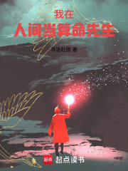 我在人间当算命先生在线阅读