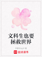 文科生也要拯救世界在线阅读