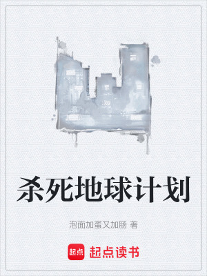 Sát Tử Địa Cầu Kế Hoạch