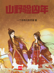 山野验凶年在线阅读