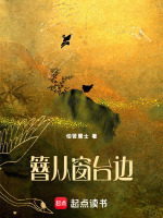 簪从窗台边最新章节在线阅读