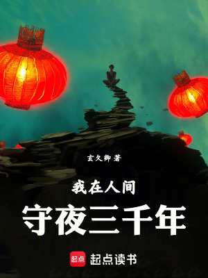 Ngã Tại Nhân Gian Thủ Dạ Tam Thiên Niên