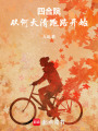 四合院：从何大清跑路开始在线阅读
