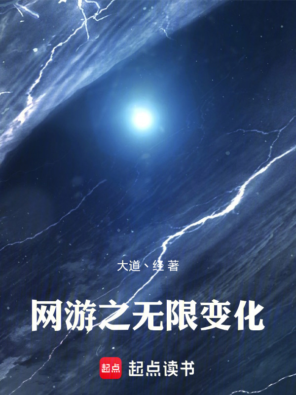 网游之无限变化在线阅读