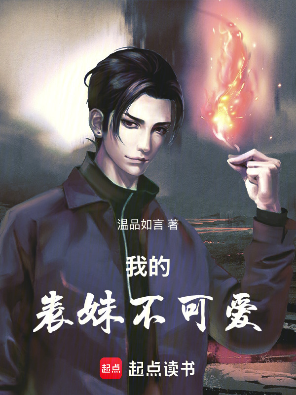 我的表妹不可爱在线阅读