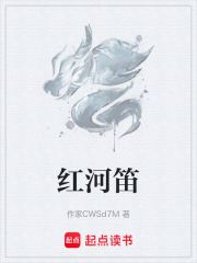 红河笛在线阅读