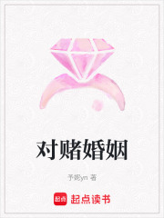 对赌婚姻在线阅读