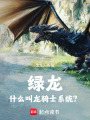 绿龙：什么叫龙骑士系统？在线阅读