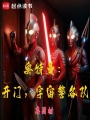 奥特曼：开门，宇宙警备队最新章节在线阅读