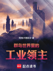 群岛世界里的工业领主在线阅读