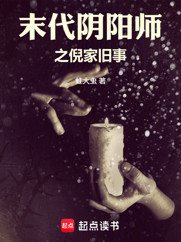 末代阴阳师之倪家旧事在线阅读