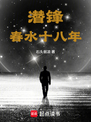 潜锋：春水十八年在线阅读
