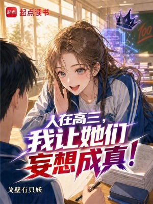 Nhân Tại Cao Tam, Ngã Nhượng Tha Môn Vọng Tưởng Thành Chân?
