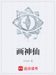 画神仙在线阅读