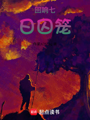 回响七日囚笼在线阅读