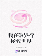 我在破界行拯救世界在线阅读