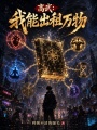 高武：我能出租万物在线阅读