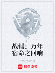 战锤：万年宿命之回响在线阅读