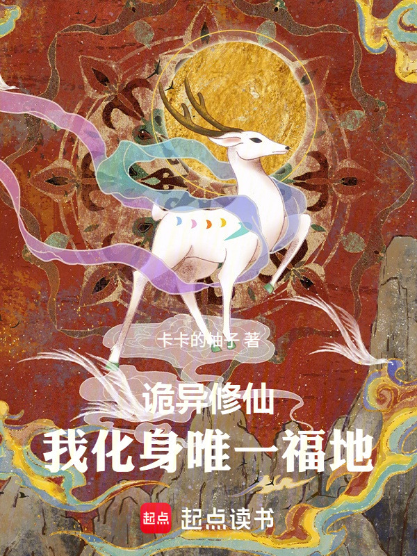 诡异修仙：我化身唯一福地在线阅读