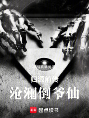 归源前传：沧澜倒爷仙在线阅读