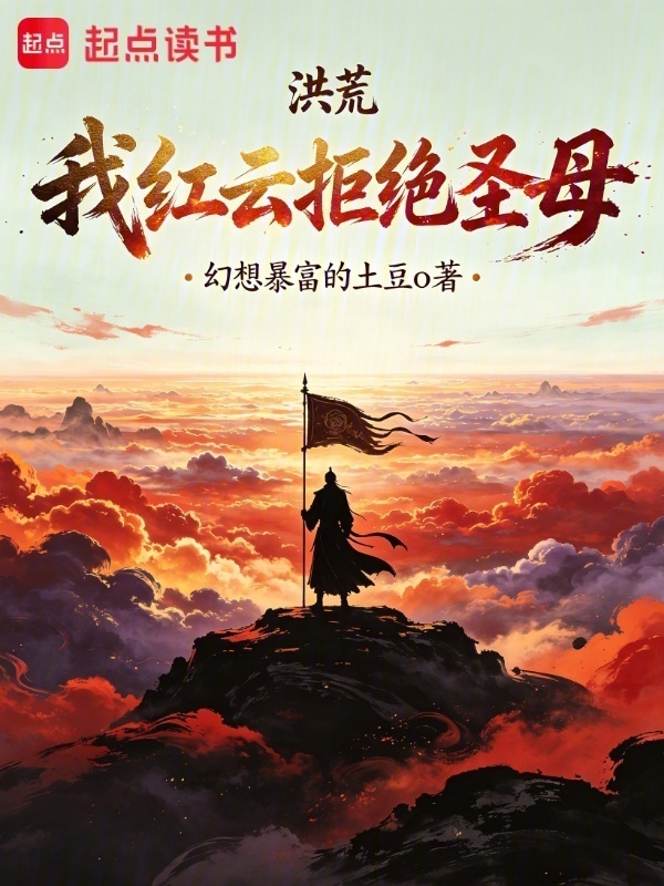 洪荒：我红云拒绝圣母在线阅读