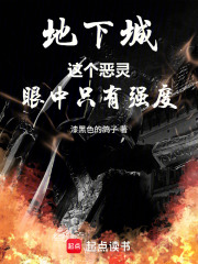 地下城：这个恶灵眼中只有强度在线阅读
