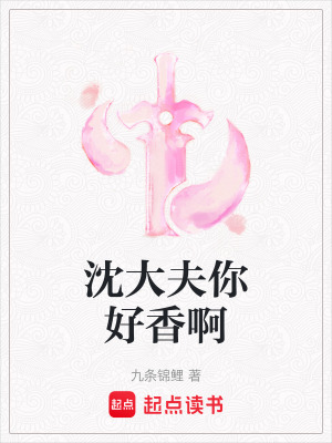 Thẩm Đại Phu Ngươi Thật Thơm A