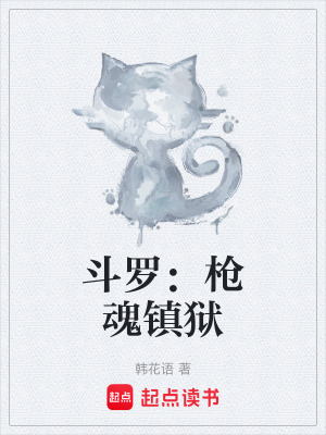 Đấu La: Thương Hồn Trấn Ngục