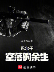 巴尔干空落的余生在线阅读