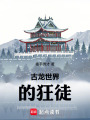 古龙世界的狂徒在线阅读