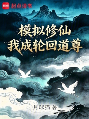 Mô Phỏng Tu Tiên, Ngã Thành Luân Hồi Đạo Tôn