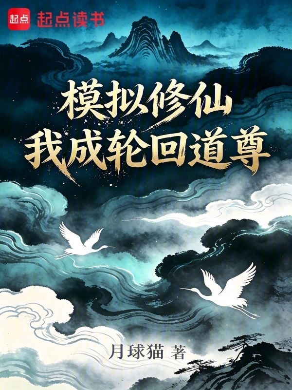 模拟修仙，我成轮回道尊在线阅读