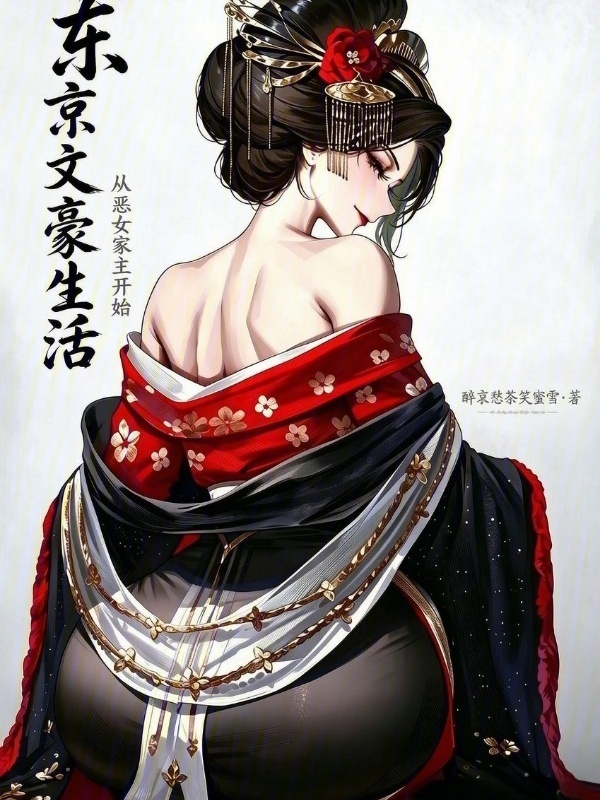 东京文豪生活，从恶女家主开始！在线阅读
